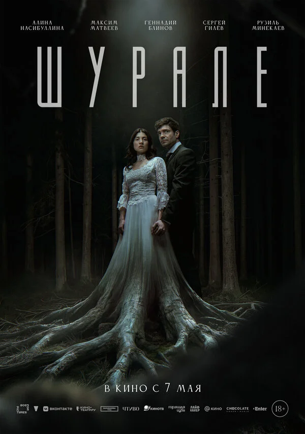 Шурале постер